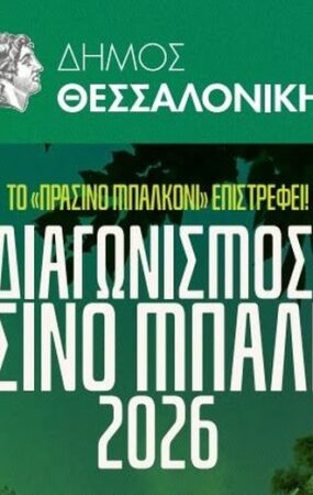 Ανοίγουν οι αιτήσεις για τον διαγωνισμό «Πράσινο Μπαλκόνι» του Δήμου Θεσσαλονίκης