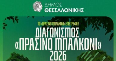 Ανοίγουν οι αιτήσεις για τον διαγωνισμό «Πράσινο Μπαλκόνι» του Δήμου Θεσσαλονίκης