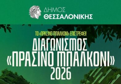 Ανοίγουν οι αιτήσεις για τον διαγωνισμό «Πράσινο Μπαλκόνι» του Δήμου Θεσσαλονίκης