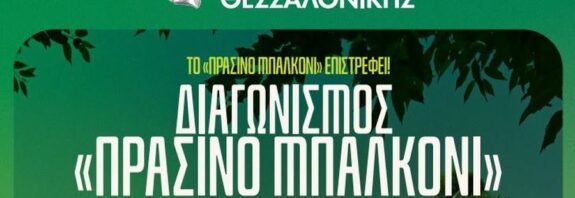 Ανοίγουν οι αιτήσεις για τον διαγωνισμό «Πράσινο Μπαλκόνι» του Δήμου Θεσσαλονίκης