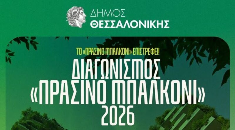 Ανοίγουν οι αιτήσεις για τον διαγωνισμό «Πράσινο Μπαλκόνι» του Δήμου Θεσσαλονίκης