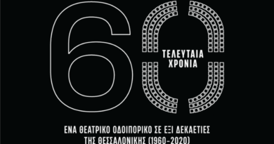 «60 Τελευταία Χρόνια», η ιστορία της Θεσσαλονίκης μέσα από έξι παραστάσεις