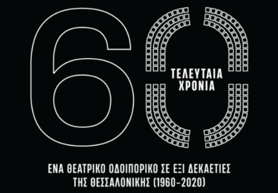«60 Τελευταία Χρόνια», η ιστορία της Θεσσαλονίκης μέσα από έξι παραστάσεις