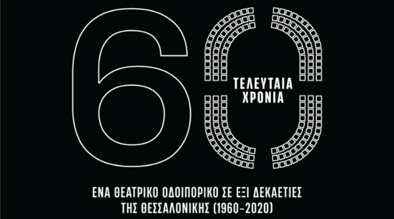 «60 Τελευταία Χρόνια», η ιστορία της Θεσσαλονίκης μέσα από έξι παραστάσεις