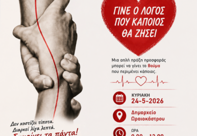 Δ. Ωραιοκάστρου: Εθελοντική αιμοδοσία την Κυριακή 24/5