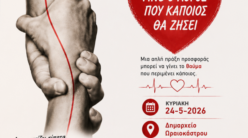 Δ. Ωραιοκάστρου: Εθελοντική αιμοδοσία την Κυριακή 24/5