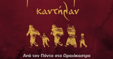 «Από τον Πόντο στο Ωραιόκαστρο – Άμον τ’ ακοίμετον καντήλαν» - Φεστιβάλ Ποντιακών Εκδηλώσεων
