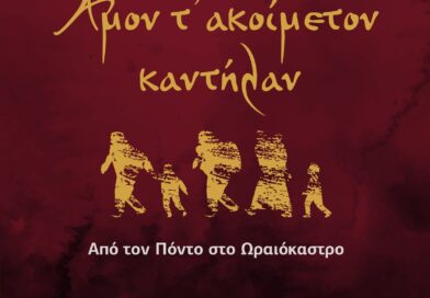 «Από τον Πόντο στο Ωραιόκαστρο – Άμον τ’ ακοίμετον καντήλαν» - Φεστιβάλ Ποντιακών Εκδηλώσεων