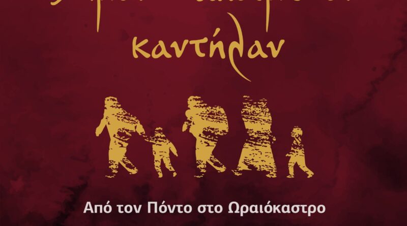 «Από τον Πόντο στο Ωραιόκαστρο – Άμον τ’ ακοίμετον καντήλαν» - Φεστιβάλ Ποντιακών Εκδηλώσεων