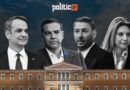 Δημοσκόπηση Interview για POLITIC: Στο 26,1% η ΝΔ – Οριακό προβάδισμα Τσίπρα έναντι ΠΑΣΟΚ, τέταρτη η Καρυστιανού