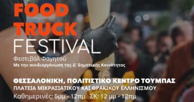 Food Truck Festival από τη Δ’ Κοινότητα του Δήμου Θεσσαλονίκης και τον «Φάρο του Κόσμου»