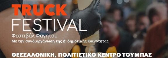 Food Truck Festival από τη Δ’ Κοινότητα του Δήμου Θεσσαλονίκης και τον «Φάρο του Κόσμου»