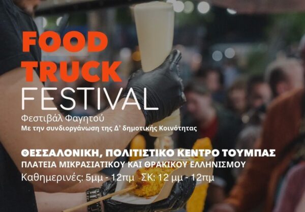 Food Truck Festival από τη Δ’ Κοινότητα του Δήμου Θεσσαλονίκης και τον «Φάρο του Κόσμου»
