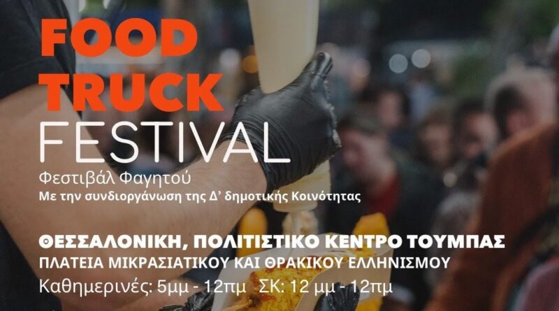 Food Truck Festival από τη Δ’ Κοινότητα του Δήμου Θεσσαλονίκης και τον «Φάρο του Κόσμου»