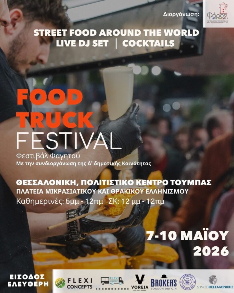 Food Truck Festival από τη Δ’ Κοινότητα του Δήμου Θεσσαλονίκης και τον «Φάρο του Κόσμου»