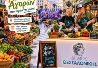 Γιορτή των Λαϊκών Αγορών στη Θεσσαλονίκη - Καλοκαιρινές γεύσεις από κορυφαίους Chef Ambassadors