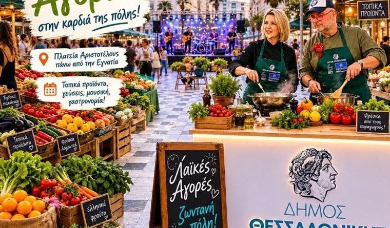 Γιορτή των Λαϊκών Αγορών στη Θεσσαλονίκη - Καλοκαιρινές γεύσεις από κορυφαίους Chef Ambassadors