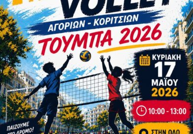 Τουρνουά Street Mini Volley Αγοριών- Κοριτσιών στην Τούμπα