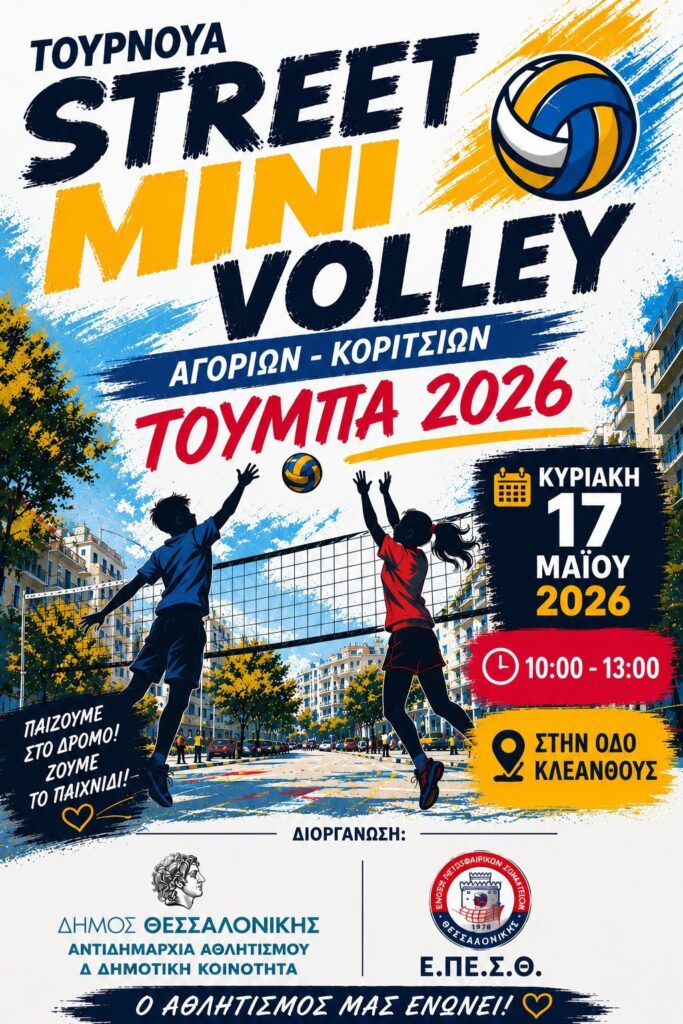 Τουρνουά Street Mini Volley Αγοριών- Κοριτσιών στην Τούμπα