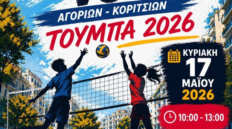 Τουρνουά Street Mini Volley Αγοριών- Κοριτσιών στην Τούμπα