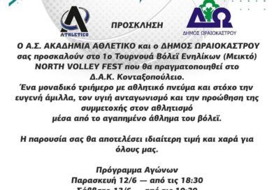 Ο Δ. Ωραιοκάστρου φιλοξενεί το 1ο NORTH VOLLEY FEST-Τουρνουά Βόλεϊ Ενηλίκων (μεικτό)