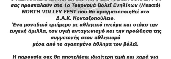 Ο Δ. Ωραιοκάστρου φιλοξενεί το 1ο NORTH VOLLEY FEST-Τουρνουά Βόλεϊ Ενηλίκων (μεικτό)