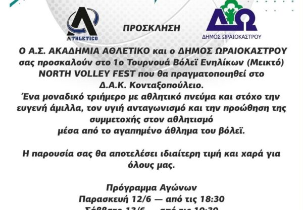 Ο Δ. Ωραιοκάστρου φιλοξενεί το 1ο NORTH VOLLEY FEST-Τουρνουά Βόλεϊ Ενηλίκων (μεικτό)