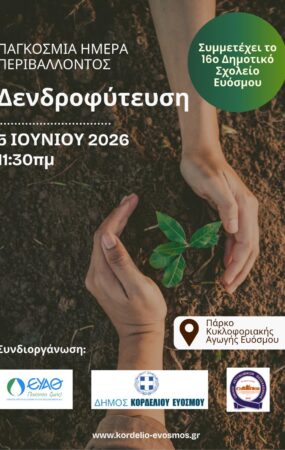 Δήμος Κορδελιού - Ευόσμου: Μεγάλος αριθμός δέντρων και θάμνων φυτεύονται στο πλαίσιο της Παγκόσμιας Ημέρας Περιβάλλοντος, την Παρασκευή 5/6