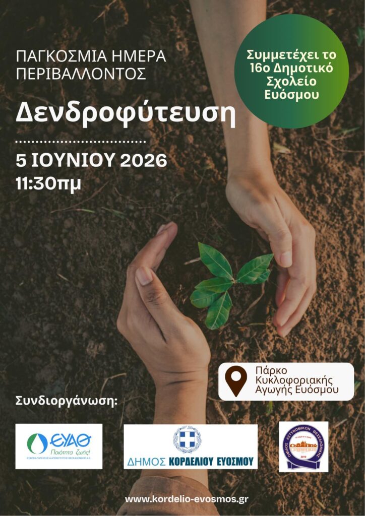 Δήμος Κορδελιού - Ευόσμου: Μεγάλος αριθμός δέντρων και θάμνων φυτεύονται στο πλαίσιο της Παγκόσμιας Ημέρας Περιβάλλοντος, την Παρασκευή 5/6