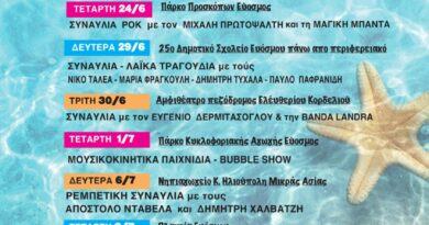 Το Καλοκαιρινό Φεστιβάλ του Δήμου Κορδελιού – Ευόσμου ανοίγει αυλαία – Ο πολιτισμός δίνει ραντεβού στις γειτονιές