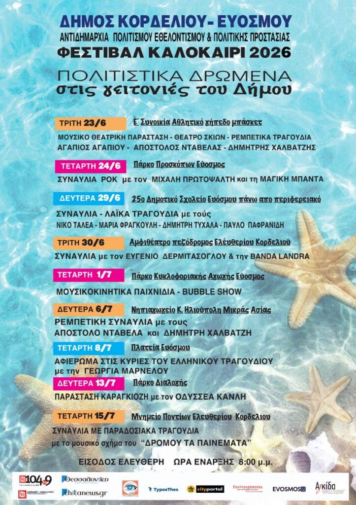 Το Καλοκαιρινό Φεστιβάλ του Δήμου Κορδελιού – Ευόσμου ανοίγει αυλαία – Ο πολιτισμός δίνει ραντεβού στις γειτονιές