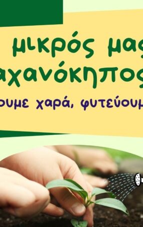 Δ. Ωραιοκάστρου: Παιδιά και γονείς δημιουργούν λαχανόκηπο στον ΣΤ΄ Παιδικό Σταθμό Μελισσοχωρίου