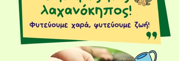 Δ. Ωραιοκάστρου: Παιδιά και γονείς δημιουργούν λαχανόκηπο στον ΣΤ΄ Παιδικό Σταθμό Μελισσοχωρίου