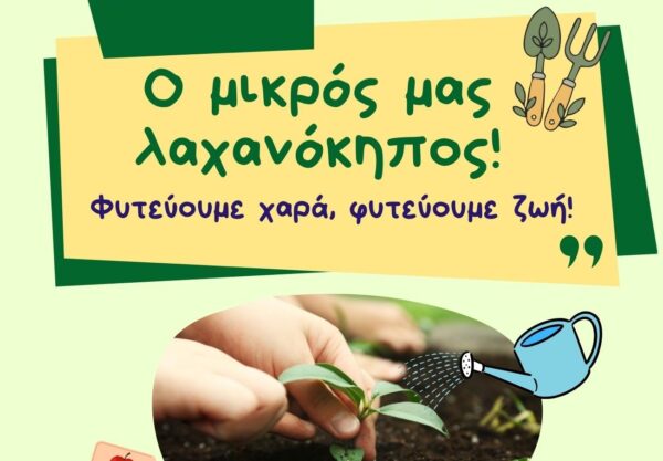 Δ. Ωραιοκάστρου: Παιδιά και γονείς δημιουργούν λαχανόκηπο στον ΣΤ΄ Παιδικό Σταθμό Μελισσοχωρίου