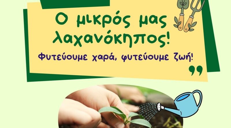 Δ. Ωραιοκάστρου: Παιδιά και γονείς δημιουργούν λαχανόκηπο στον ΣΤ΄ Παιδικό Σταθμό Μελισσοχωρίου