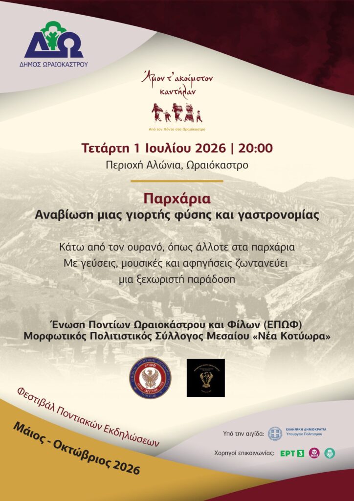 Φεστιβάλ Ποντιακών Εκδηλώσεων Δ. Ωραιοκάστρου: Αναβιώνουν τα Παρχάρια την Τετάρτη, 1 Ιουλίου 2026