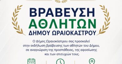 Ο Δήμος Ωραιοκάστρου τιμά και βραβεύει τους αθλητές του