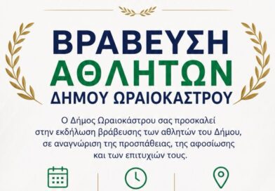 Ο Δήμος Ωραιοκάστρου τιμά και βραβεύει τους αθλητές του