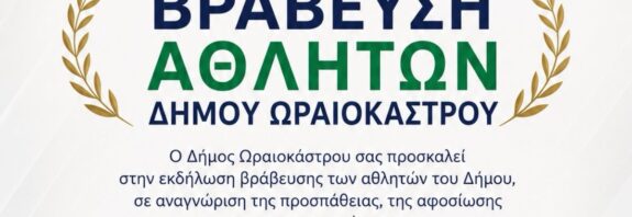 Ο Δήμος Ωραιοκάστρου τιμά και βραβεύει τους αθλητές του