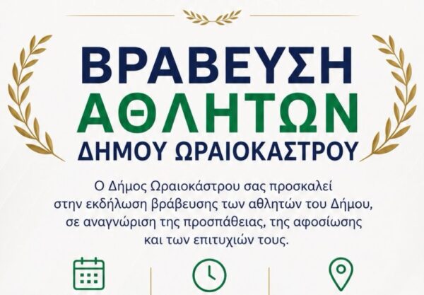 Ο Δήμος Ωραιοκάστρου τιμά και βραβεύει τους αθλητές του