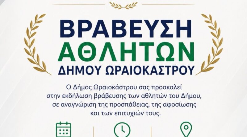 Ο Δήμος Ωραιοκάστρου τιμά και βραβεύει τους αθλητές του