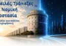 Οφειλές, Τράπεζες και Νομική Προστασία: Τι αλλάζει για πολίτες και επιχειρήσεις