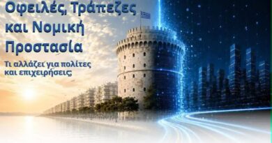Οφειλές, Τράπεζες και Νομική Προστασία: Τι αλλάζει για πολίτες και επιχειρήσεις