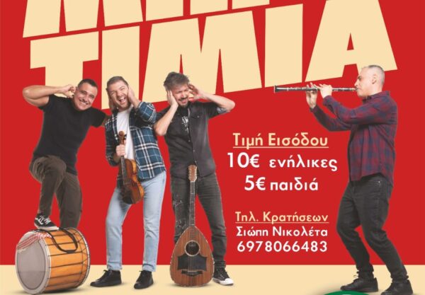 Με Μπρατίμια ο χορός της Ακαδημίας Ανατολικού "Αξιός"