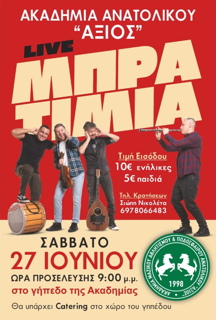 Με Μπρατίμια ο χορός της Ακαδημίας Ανατολικού "Αξιός"