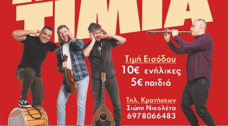 Με Μπρατίμια ο χορός της Ακαδημίας Ανατολικού "Αξιός"