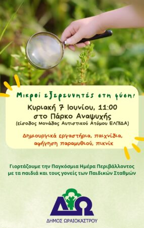 Με εκπαιδευτικές δράσεις γιορτάζουν οι Παιδικοί Σταθμοί του Δ. Ωραιοκάστρου την Παγκόσμια Ημέρα Περιβάλλοντος
