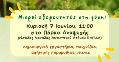 Με εκπαιδευτικές δράσεις γιορτάζουν οι Παιδικοί Σταθμοί του Δ. Ωραιοκάστρου την Παγκόσμια Ημέρα Περιβάλλοντος