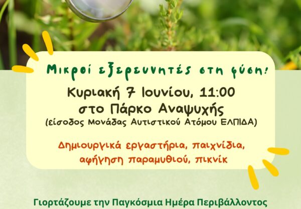 Με εκπαιδευτικές δράσεις γιορτάζουν οι Παιδικοί Σταθμοί του Δ. Ωραιοκάστρου την Παγκόσμια Ημέρα Περιβάλλοντος