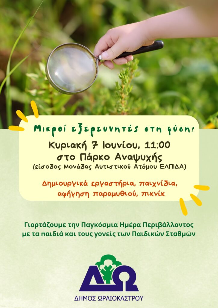 Με εκπαιδευτικές δράσεις γιορτάζουν οι Παιδικοί Σταθμοί του Δ. Ωραιοκάστρου την Παγκόσμια Ημέρα Περιβάλλοντος